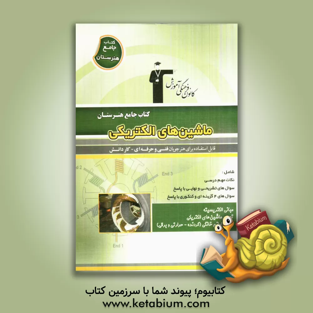 کتاب کتاب جامع هنرستان: ماشین های الکتریکی، نکات مهم درسی، سوال های امتحان نهایی و تشریحی، ... اثر پویا زرافشان