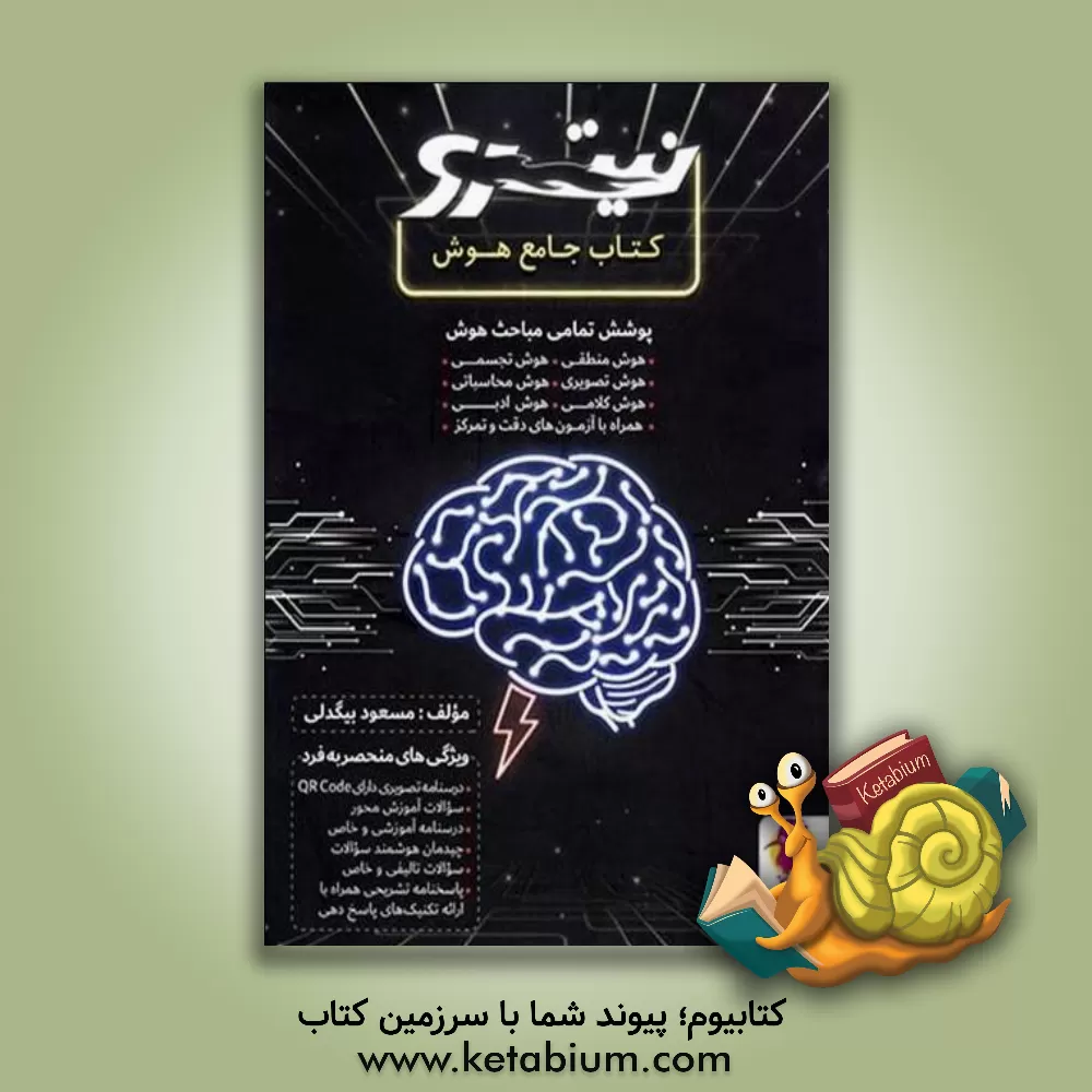 کتاب کتاب جامع هوش: هوش منطقی. هوش تصویری. هوش کلامی. هوش سرعتی. هوش تجسمی. هوش محاسباتی. هوش ادبی اثر مسعود بیگدلی