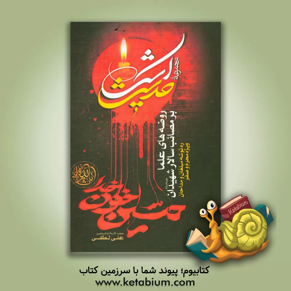 کتاب روضه های علما بر مصائب سالار شهیدان: ره توشه مبلغان و مداحان ویژه محرم و صفر اثر علی لطفی