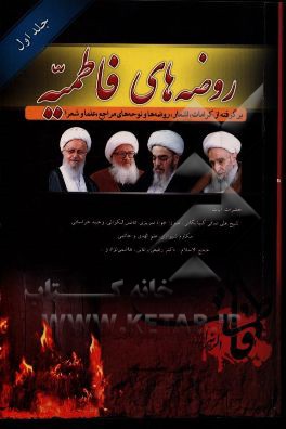 کتاب روضه های فاطمیه برگرفته از کرامات، اشعار، روضه ها و نوحه های حضرات آیات: شیخ علی صافی گلپایگانی، میرزا جواد تبریزی.... اثر سیدعلی‌اکبر حسینی‌نیشابوری