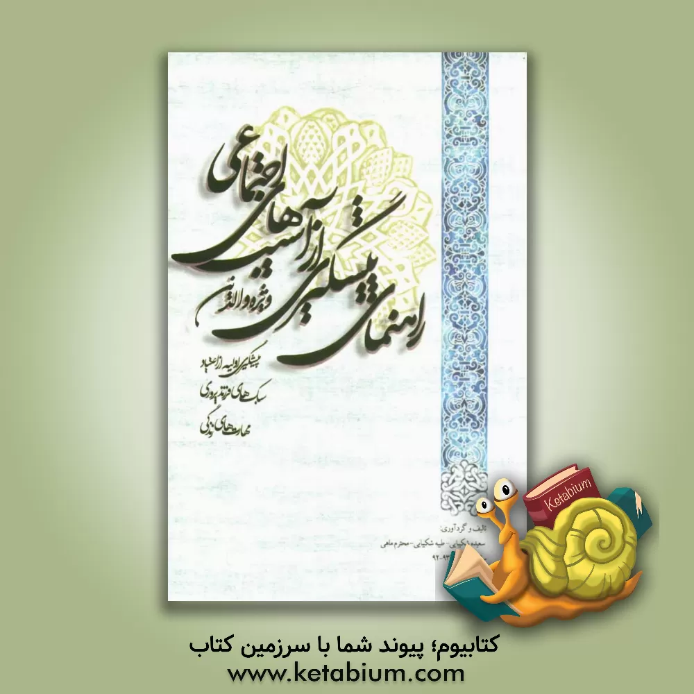 کتاب راهنمای پیشگیری از آسیبهای اجتماعی (ویژه والدین): پیشگیری اولیه از اعتیاد، سبک های فرزندپروری، مهارتهای زندگی اثر سعیده شکیبایی