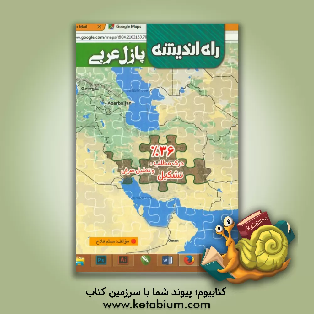 کتاب پازل عربی 36% درک مطلب، تشکیل و تحلیل صرفی اثر میثم فلاح