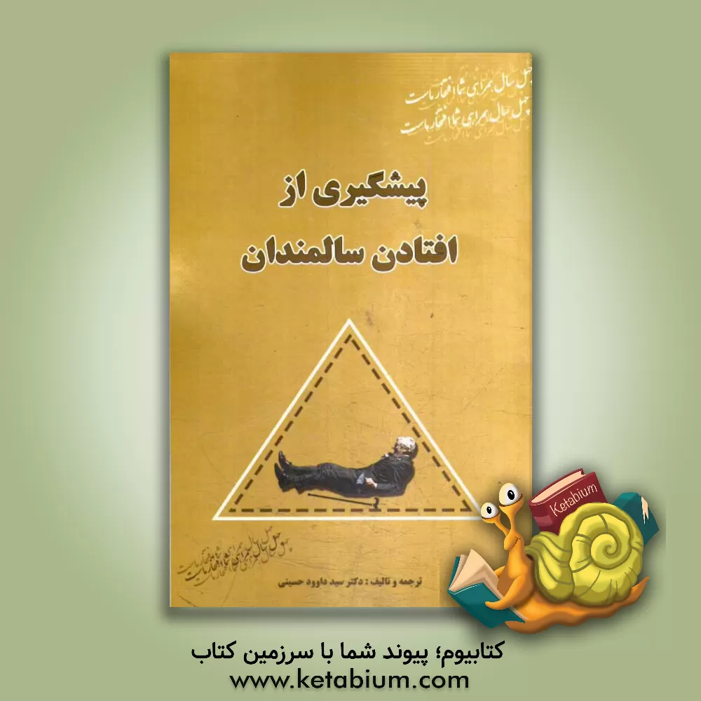 کتاب راهنمای پیشگیری از افتادن سالمندان اثر سیدداود حسینی