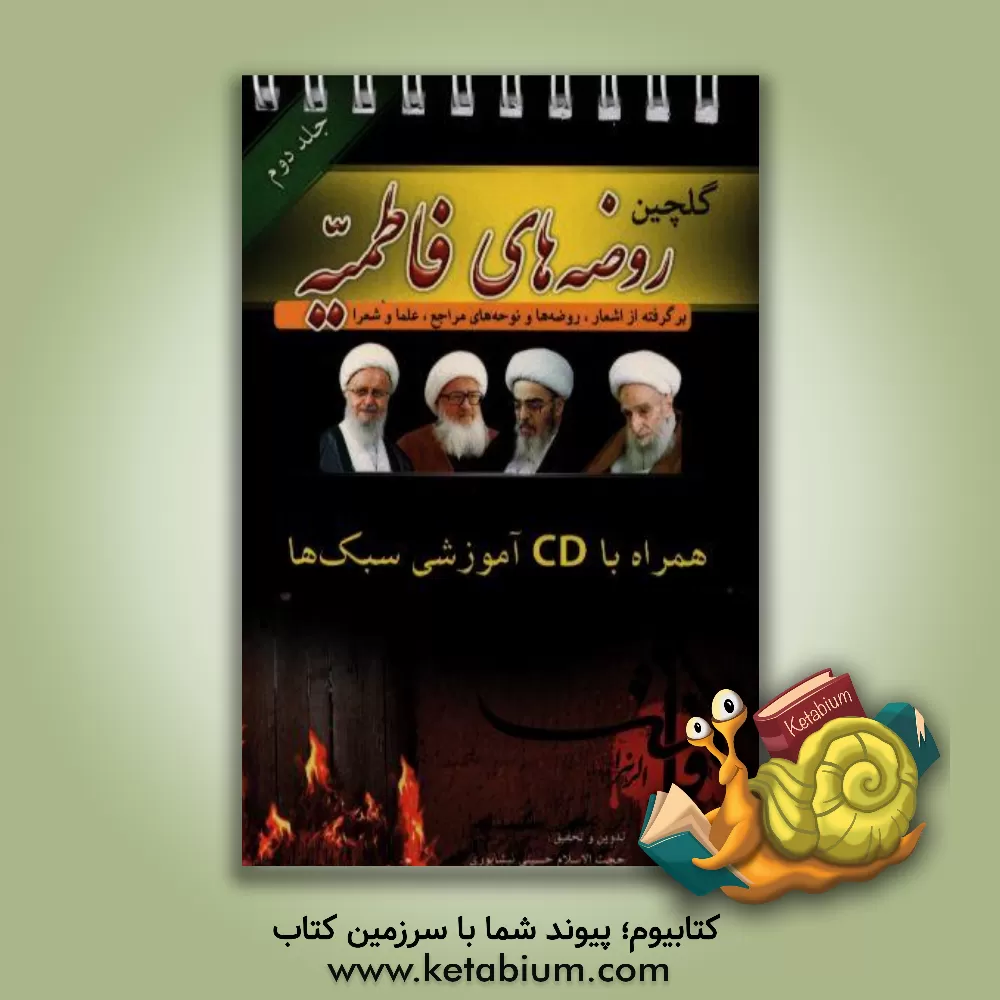 کتاب روضه های فاطمیه برگرفته از: اشعار، روضه ها و نوحه های مراجع، علماء و شعرا اثر سیدعلی‌اکبر حسینی‌نیشابوری