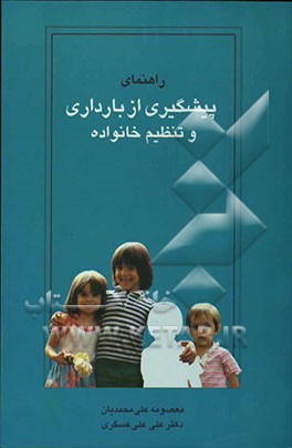 کتاب راهنمای پیشگیری از بارداری و تنظیم خانواده اثر معصومه علی‌محمدیان