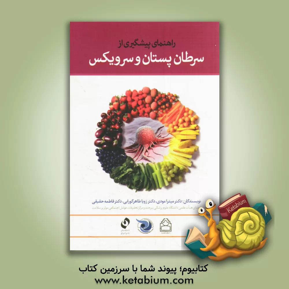 کتاب راهنمای پیشگیری از سرطان پستان و سرویکس اثر زویا طاهرگورابی