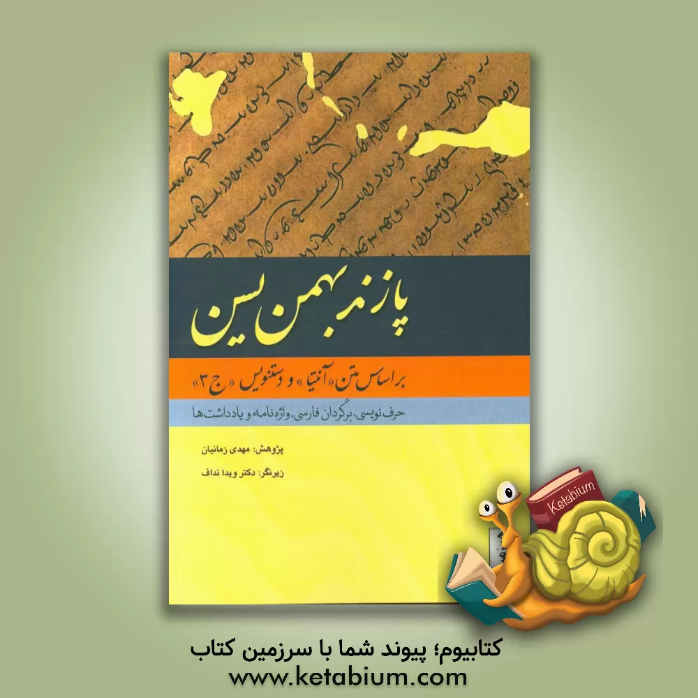 کتاب پازند بهمن یسن: بر اساس متن آنتیا و دستنویس ج 3، حرف  نویسی ، برگردان به فارسی ، واژه نامه ، یادداشت |اثر مهدی زمانیان