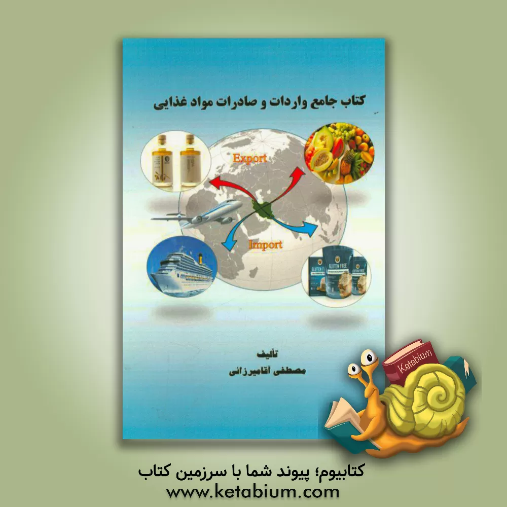 کتاب کتاب جامع واردات و صادرات مواد غذایی |اثر مصطفی آقامیرزایی