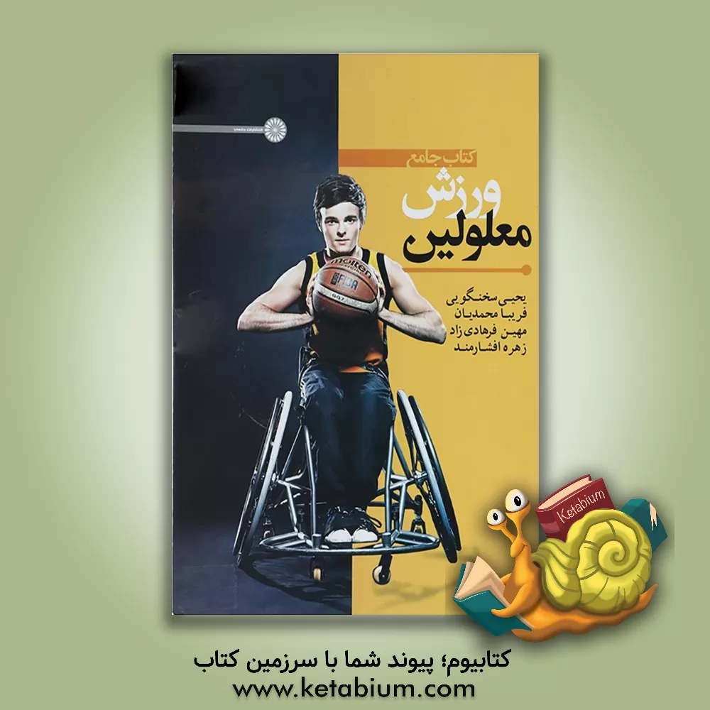 کتاب کتاب جامع ورزش معلولین اثر یحیی سخنگویی