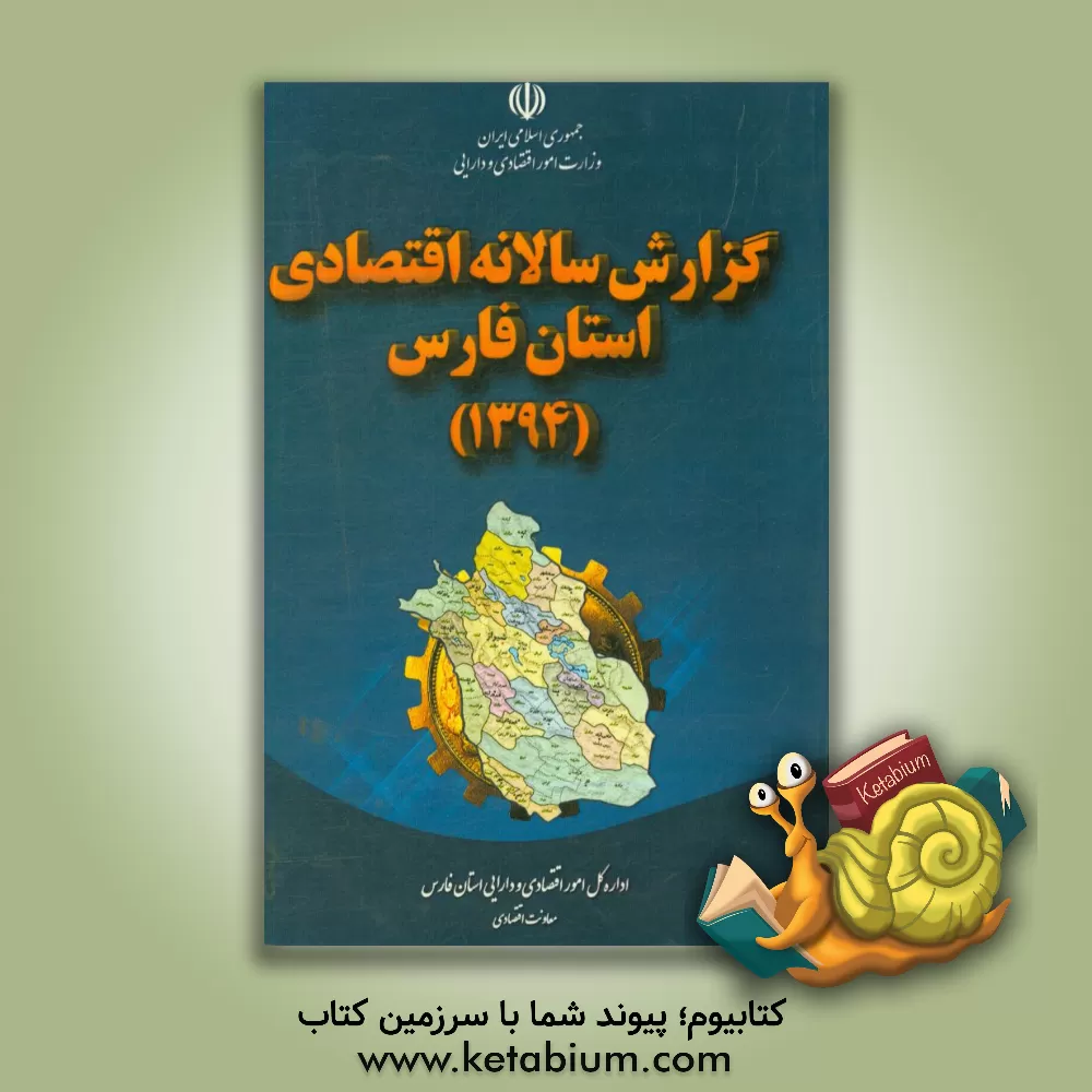 کتاب گزارش سالانه اقتصادی استان فارس (1394) اثر بابک دائی