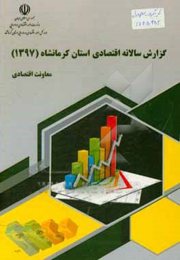 کتاب گزارش سالانه اقتصادی استان کرمانشاه (1397) اثر رضا احمدی
