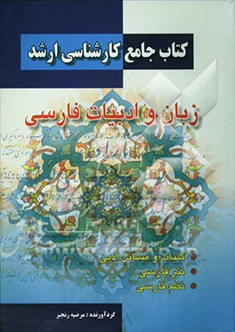 کتاب کتاب جامع کارشناسی ارشد زبان و ادبیات فارسی اثر مرضیه رنجبر