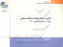 کتاب گزارش سالانه سازمان مشارکت جهانی برای تامین ایمنی راه (ژوئن 2004) اثر نوروز محمدخانی
