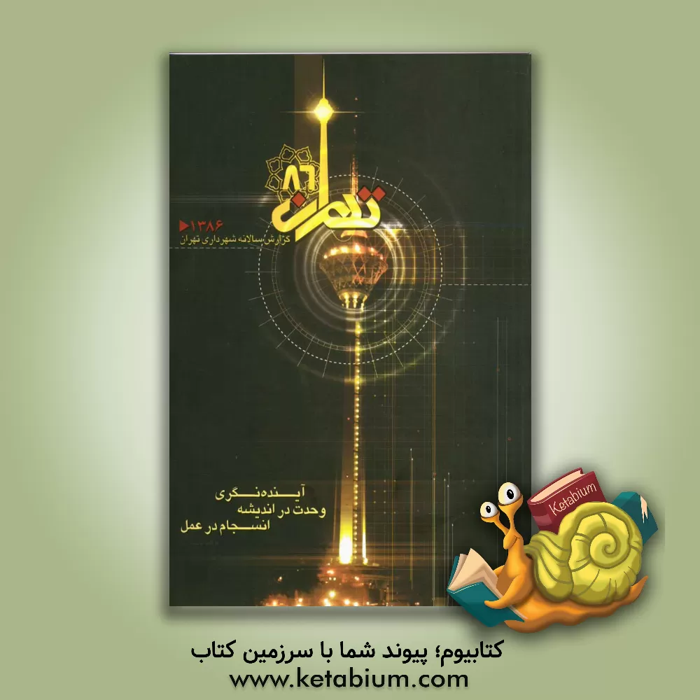 کتاب گزارش سالانه شهرداری تهران 1386 اثر معاونت برنامه‌ریزی و توسعه شهری شهرداری تهران