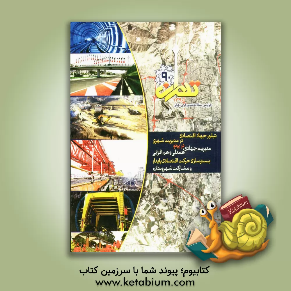 کتاب گزارش سالانه شهرداری تهران 1390 اثر معاونت برنامه‌ریزی و توسعه شهری شهرداری تهران