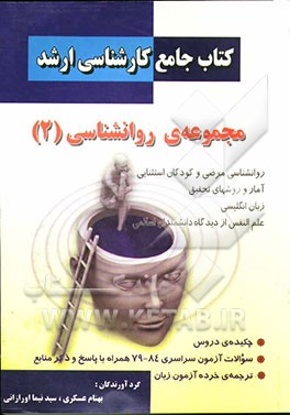 کتاب کتاب جامع کارشناسی ارشد مجموعه ی روانشناسی اثر بهنام عسکری