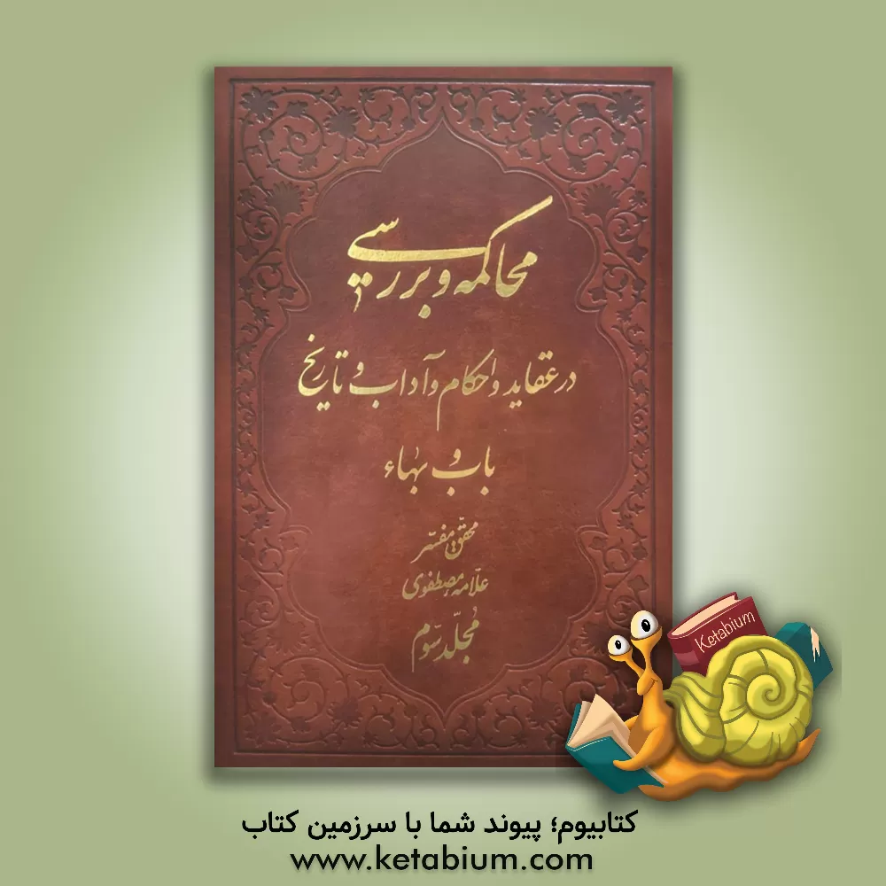 کتاب محاکمه و بررسی در عقاید و احکام و آداب و تاریخ باب و بهاء اثر حسن علامه‌مصطفوی