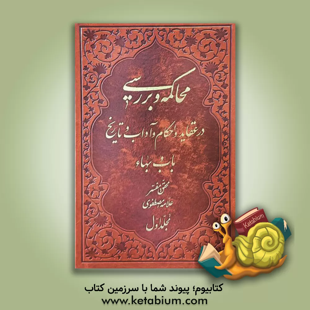 کتاب محاکمه و بررسی در عقاید و احکام و آداب و تاریخ باب و بهاء |اثر حسن علامه مصطفوی