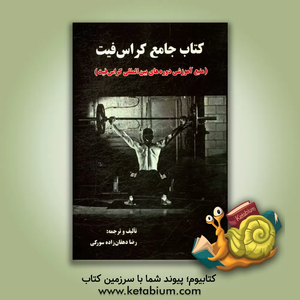 کتاب کتاب جامع کراس فیت: اصول و مبانی مربیگری اثر رضا دهقان‌زاده‌سورکی