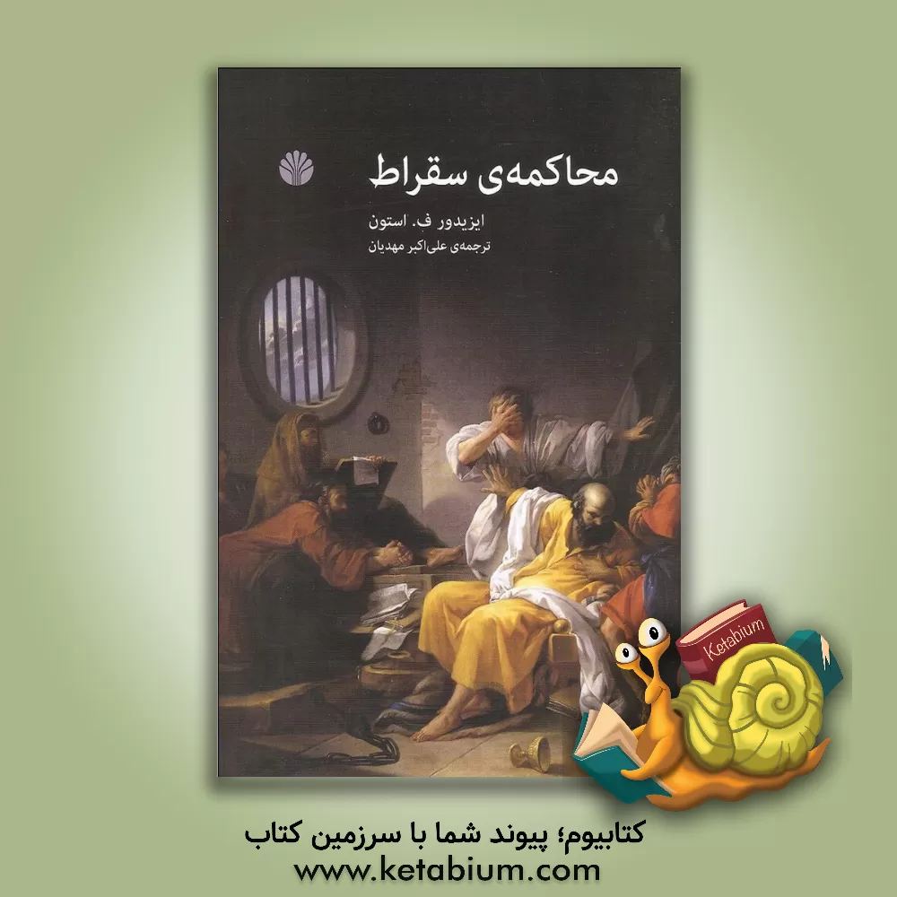 کتاب محاکمه ی سقراط |اثر اروینگ استون