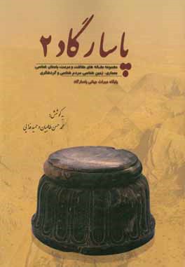 کتاب پاسارگاد (2): مجموعه مقاله های حفاظت و مرمت، باستان شناسی، معماری، زمین شناسی، مردم شناسی و گردشگری (بر اساس فعالیت های پایگاه میراث جهانی پاسارگاد) اثر شهرناز اعتمادی