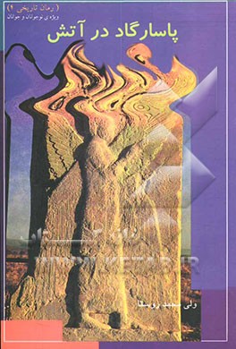 کتاب پاسارگاد در آتش اثر ولی‌محمد روستا