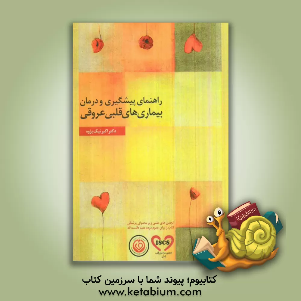 کتاب راهنمای پیشگیری و درمان بیماریهای قلبی عروقی اثر اکبر نیک‌پژوه