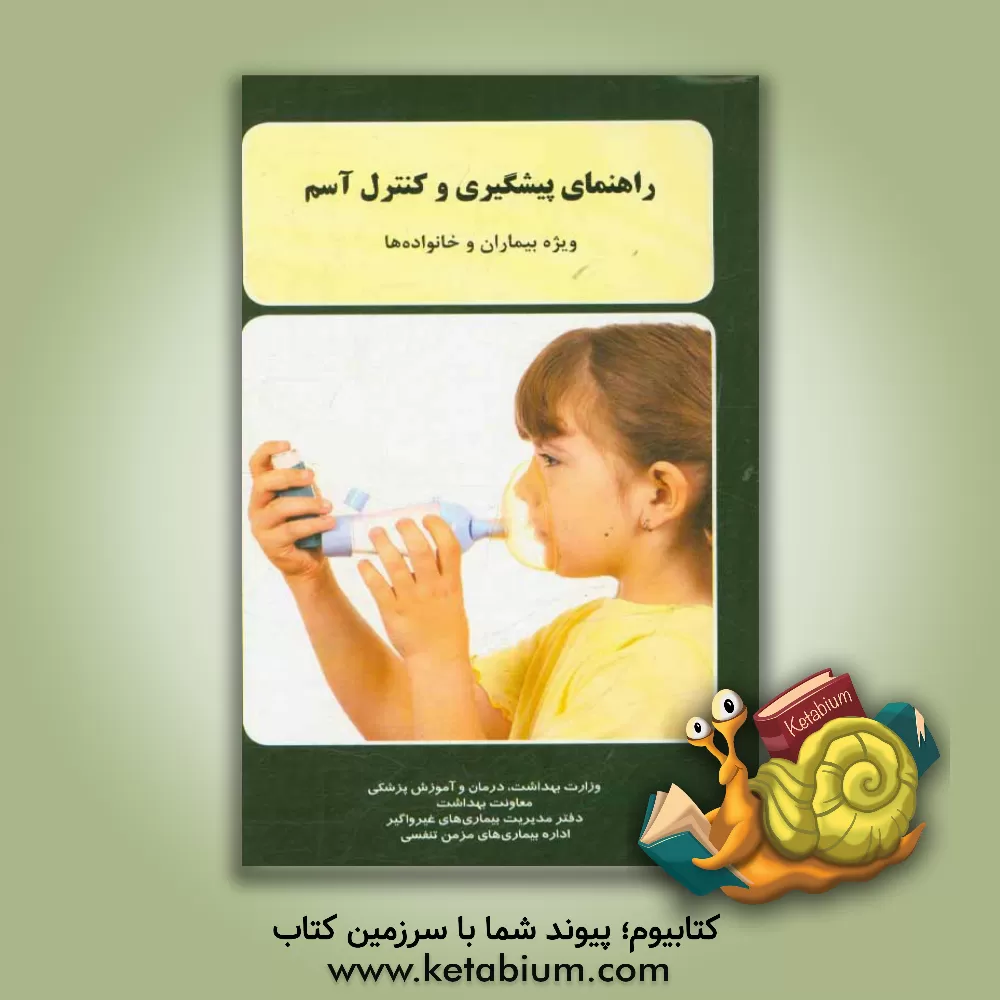 کتاب راهنمای پیشگیری و کنترل آسم: (ویژه بیماران و خانواده ها) اثر مهدی نجفی