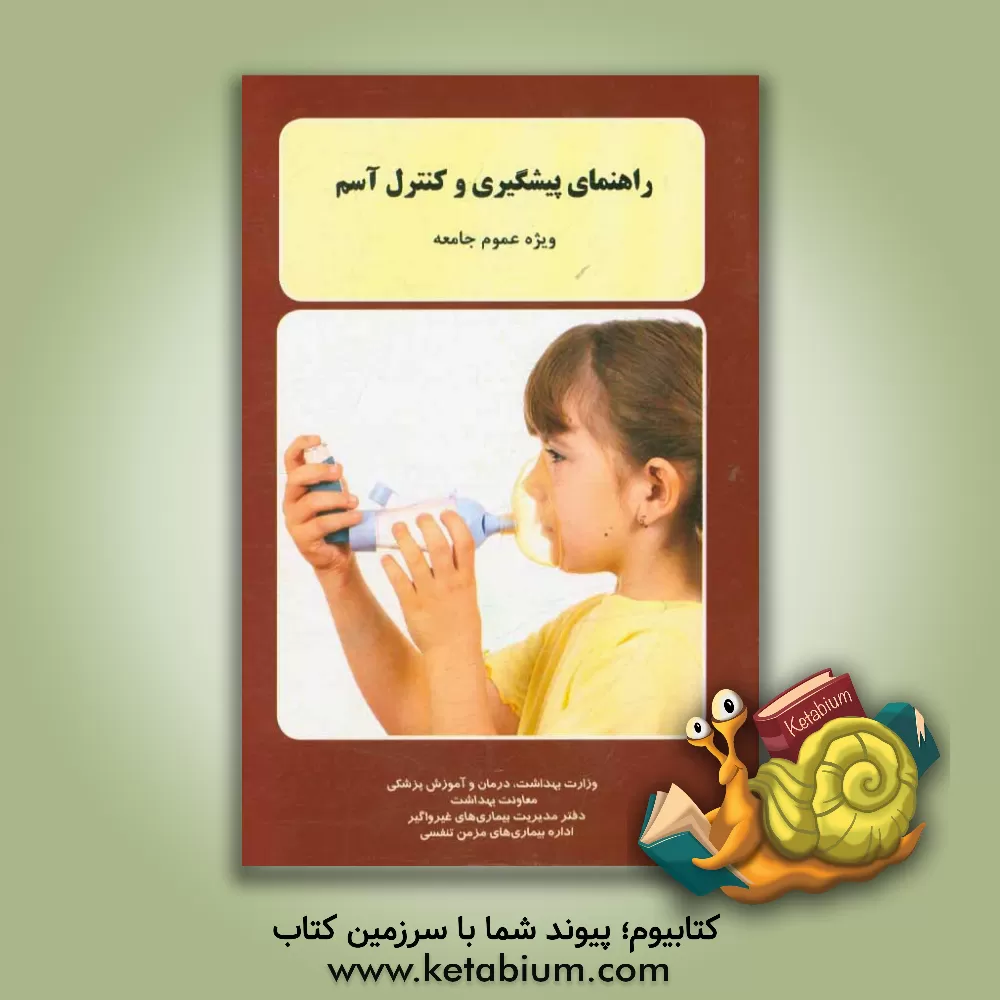 کتاب راهنمای پیشگیری و کنترل آسم: (ویژه عموم جامعه) اثر مهدی نجفی