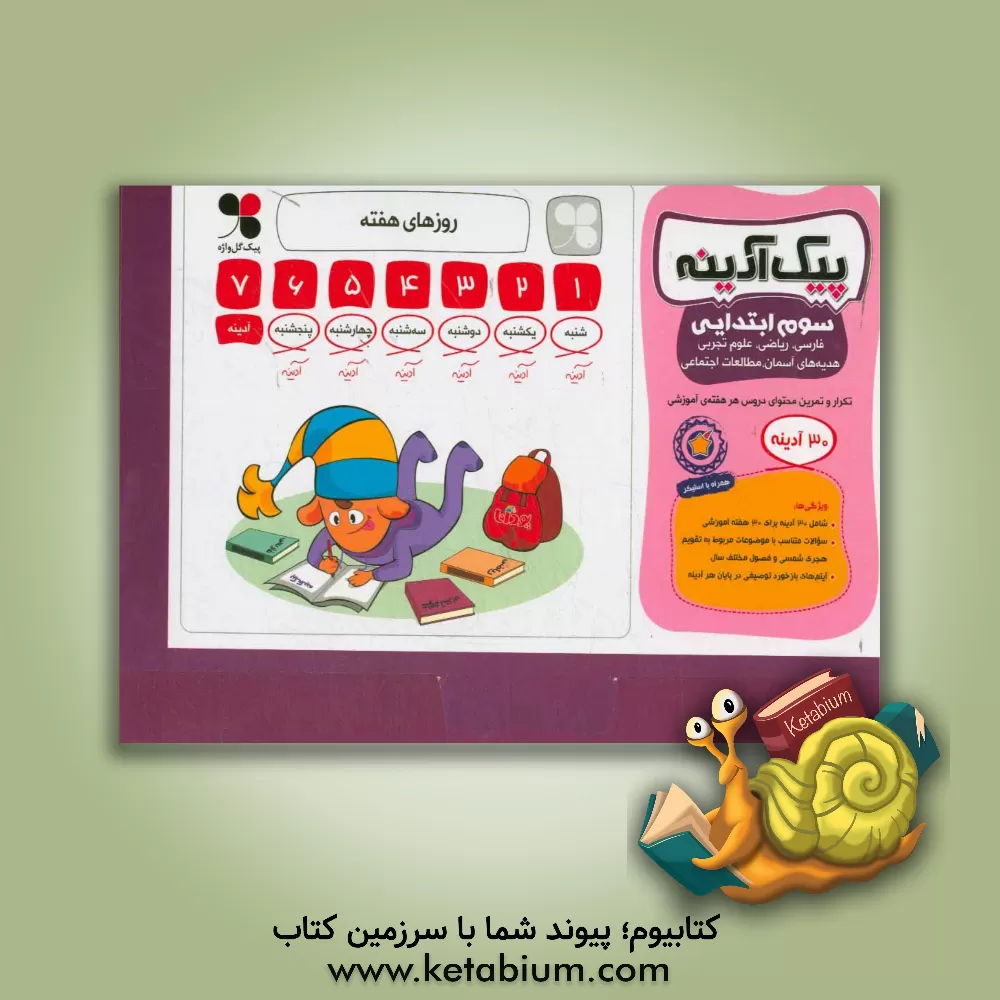 کتاب راهنمای پیک آدینه سوم ابتدایی اثر مریم رئیسی‌امجد