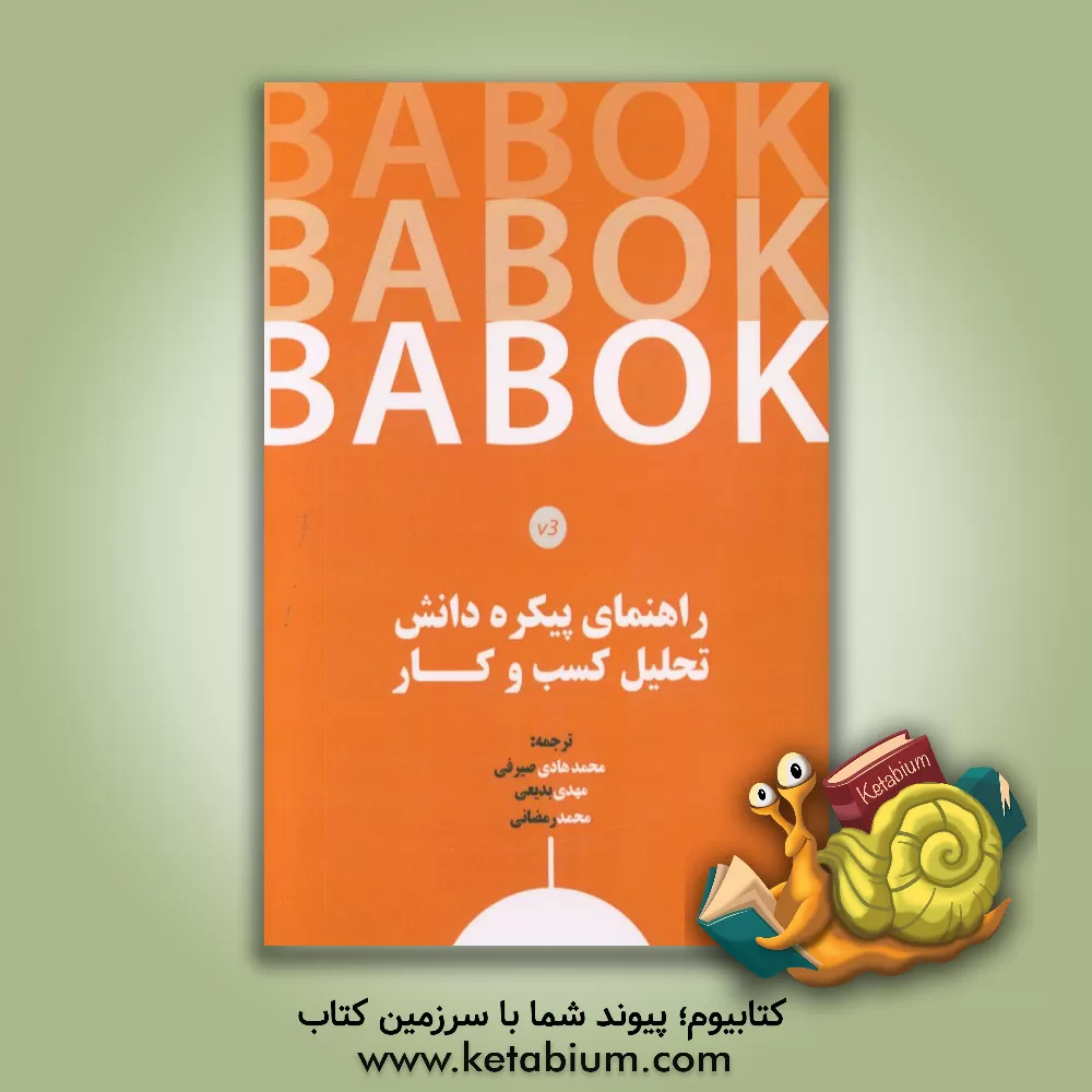 کتاب راهنمای پیکره دانش تحلیل کسب و کار اثر محمد رمضانی