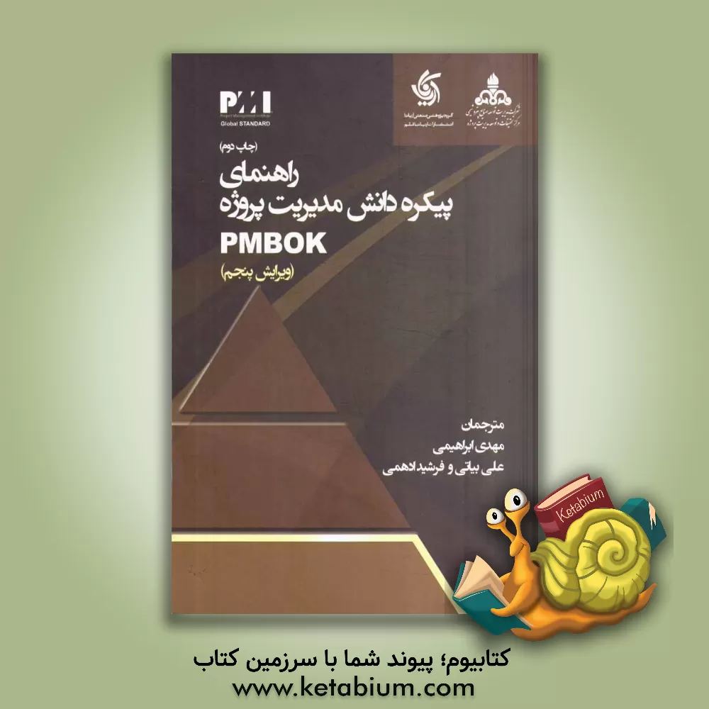 کتاب راهنمای پیکره دانش مدیریت پروژه: PMbok اثر مهدی ابراهیمی