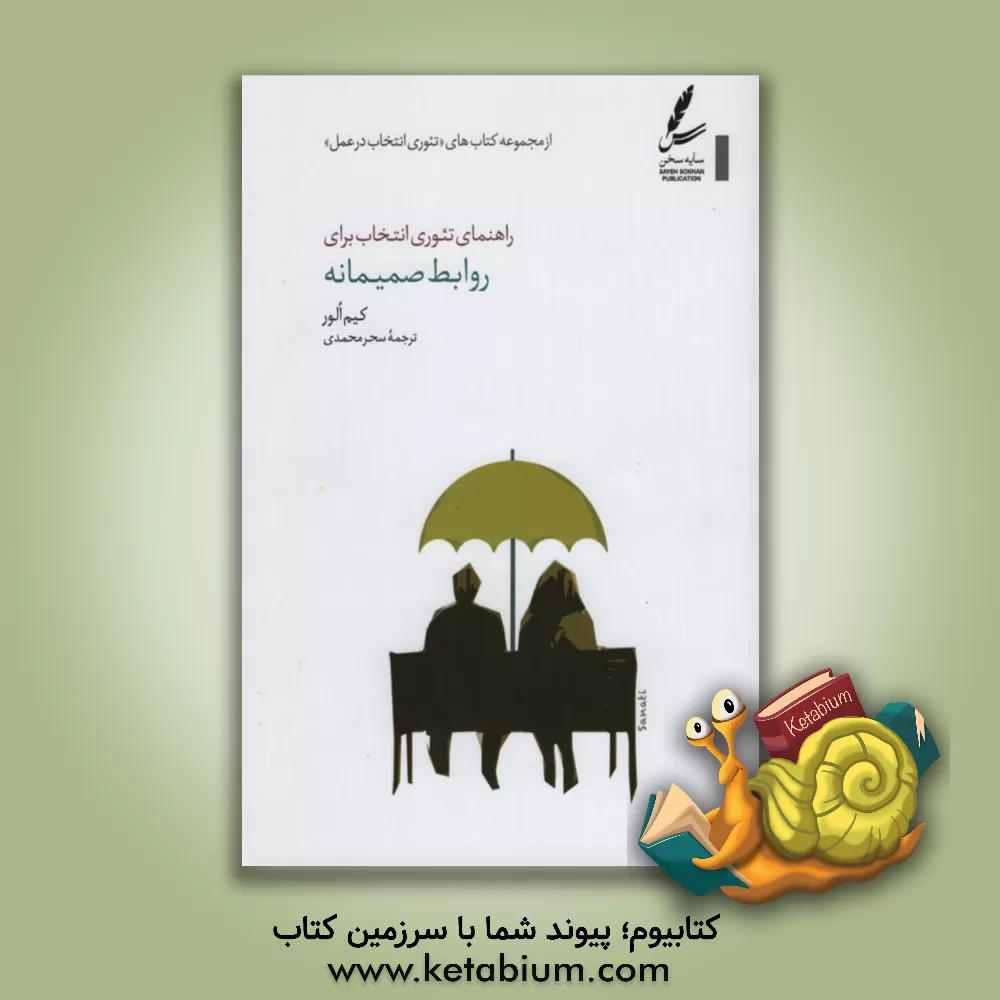 کتاب راهنمای تئوری انتخاب برای روابط صمیمانه اثر روبرت‌ای ووبلدینگ