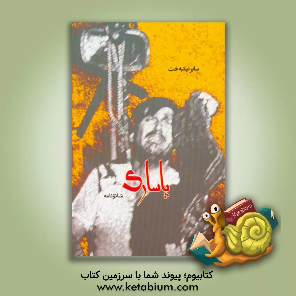 کتاب پاساری |اثر صابر نیک بخت