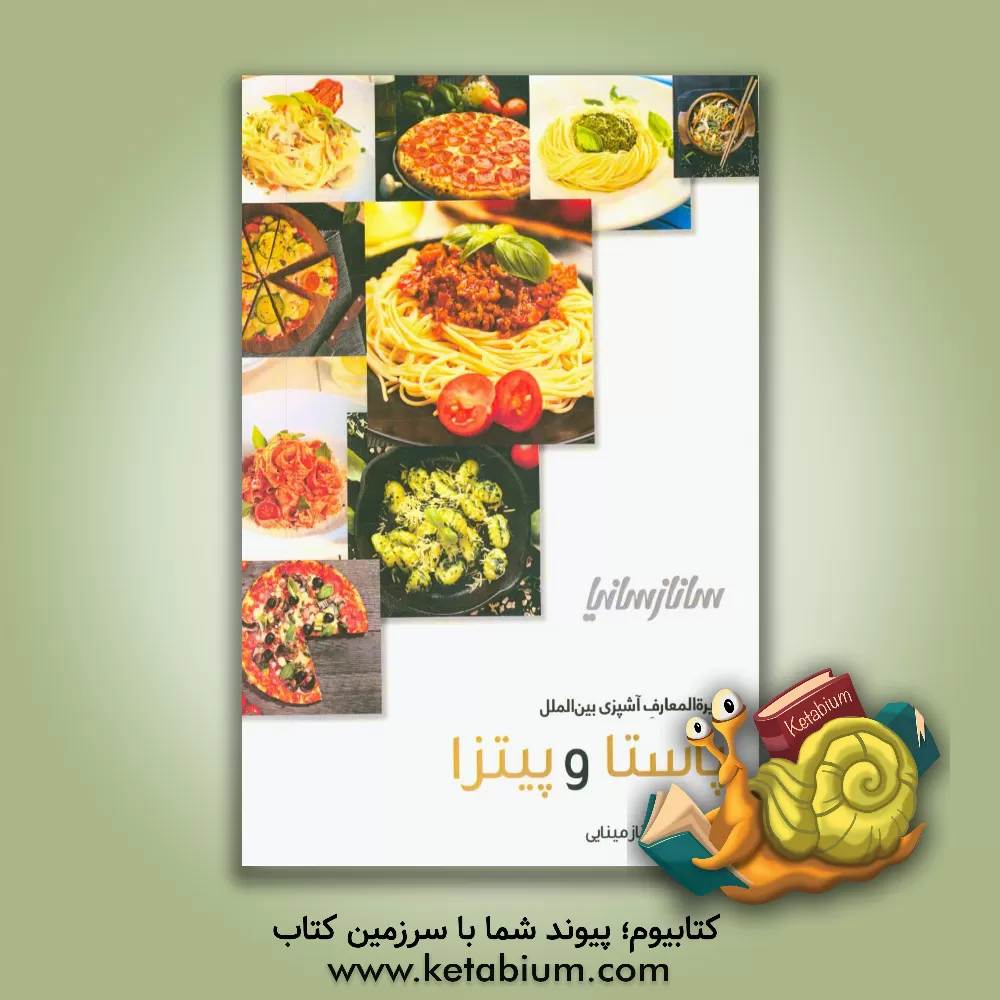 کتاب پاستا و پیتزا اثر ساناز مینایی