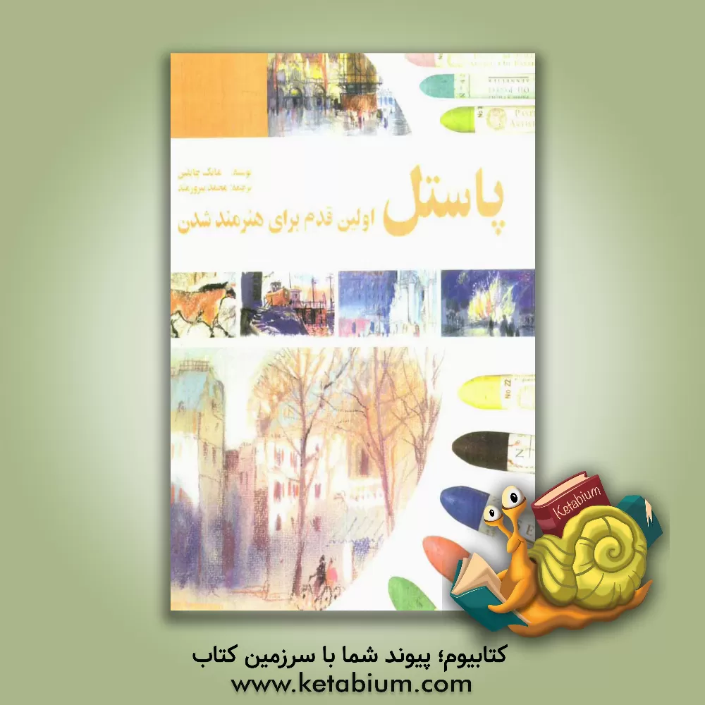 کتاب پاستل: اولین قدم برای هنرمندشدن اثر مایک چاپلین