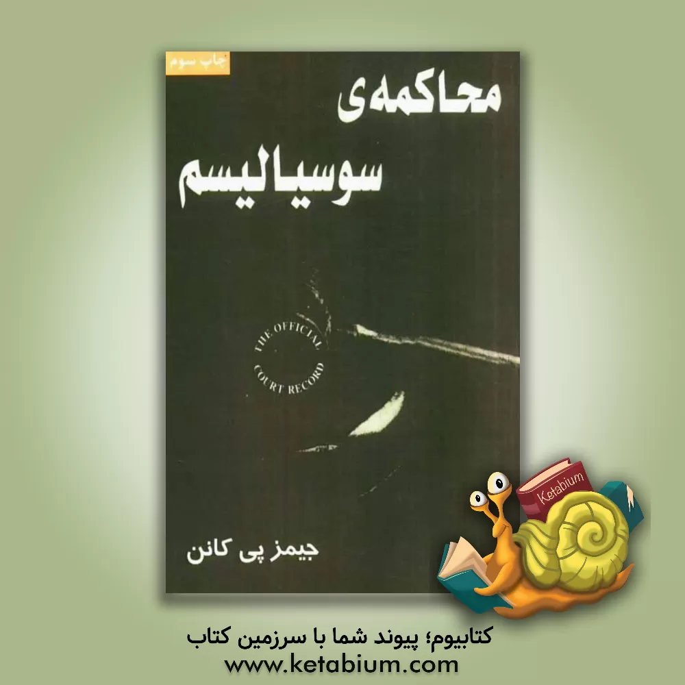 کتاب محاکمه ی سوسیالیسم اثر جیمزپاتریک کانن