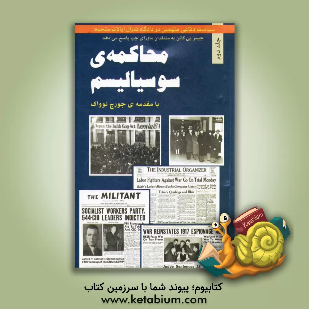 کتاب محاکمه ی سوسیالیسم: سیاست دفاعی متهمین در دادگاه فدرال ایالات متحده: جیمز پی کانن به منتقدان ماورای چپ پاسخ می دهد اثر جیمزپاتریک کانن