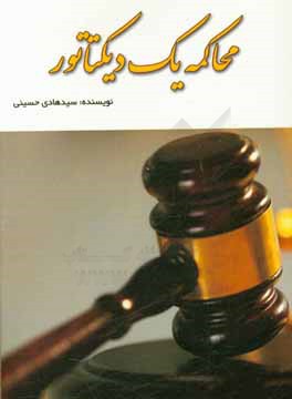 کتاب محاکمه ی یک دیکتاتور اثر سیدهادی حسینی