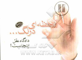کتاب لحظه ای درنگ!: دادگاه عقل این جاست... اثر ح اصفهانی