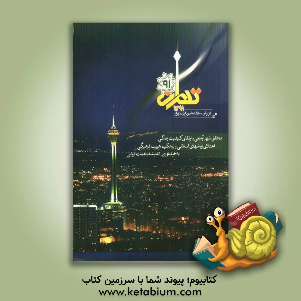 کتاب گزارش سالانه شهرداری تهران 1391 اثر معاونت برنامه‌ریزی، توسعه شهری و امور شورا
