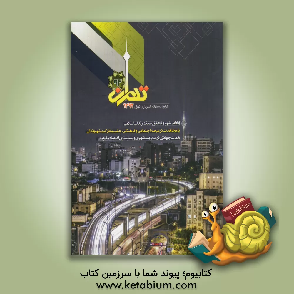 کتاب گزارش سالانه شهرداری تهران 1392 اثر معاونت برنامه‌ریزی، توسعه شهری و امور شورا