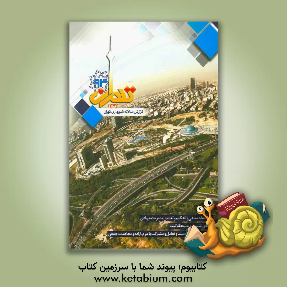 کتاب گزارش سالانه شهرداری تهران 1393 اثر معاونت برنامه‌ریزی، توسعه شهری و امور شورا