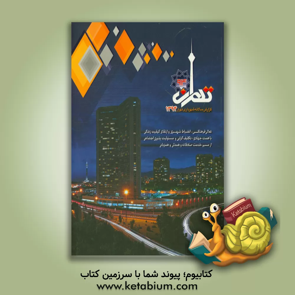 کتاب گزارش سالانه شهرداری تهران 1394