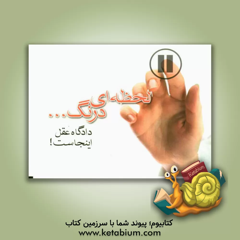 کتاب لحظه ای درنگ!: دادگاه عقل این جاست...