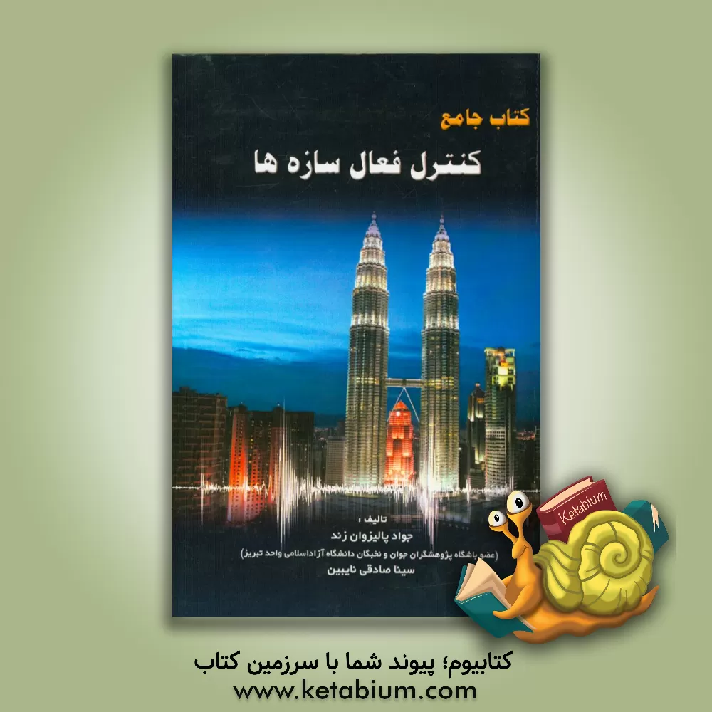 کتاب کتاب جامع کنترل فعال سازه ها |اثر جواد پالیزوان زند