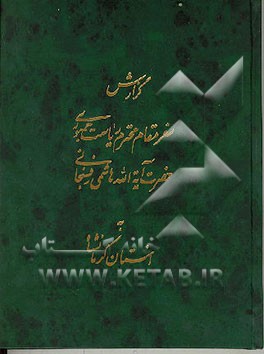 کتاب گزارش سفر مقام محترم ریاست جمهوری حضرت آیه الله هاشمی رفسنجانی به استان کرمانشاه