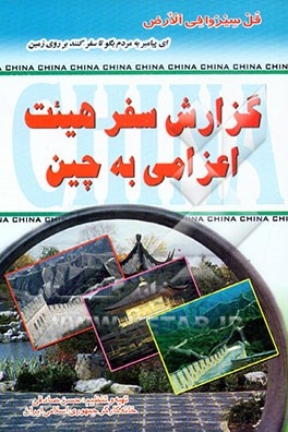 کتاب گزارش سفر هیات اعزامی به چین اثر حسن صادقی