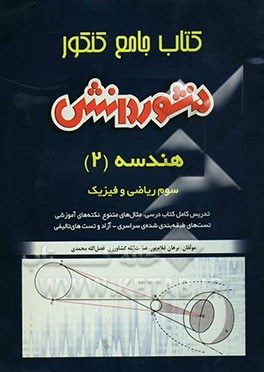 کتاب کتاب جامع کنکور (آموزش، نکته و تست) هندسه (2) سال سوم ریاضی و فیزیک اثر عنایت‌الله کشاورزی