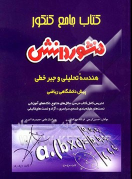 کتاب کتاب جامع کنکور (آموزش، نکته و تست) هندسه تحلیلی و جبر خطی پیش دانشگاهی: ویژه ی گروه ریاضی و فیزیک: آموزش کامل ریاضی جهت آمادگی کنکور، ... اثر حسین کریمی